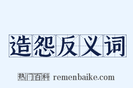 造怨反义词是什么意思的图片